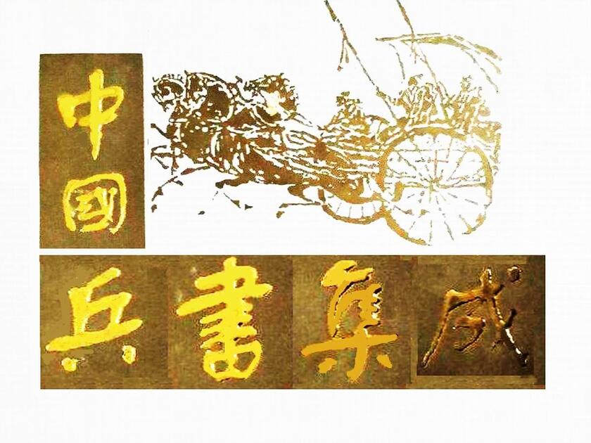 中国兵书集成》51册200部左右是我国有史以来部头最大的一部兵书丛书_哔