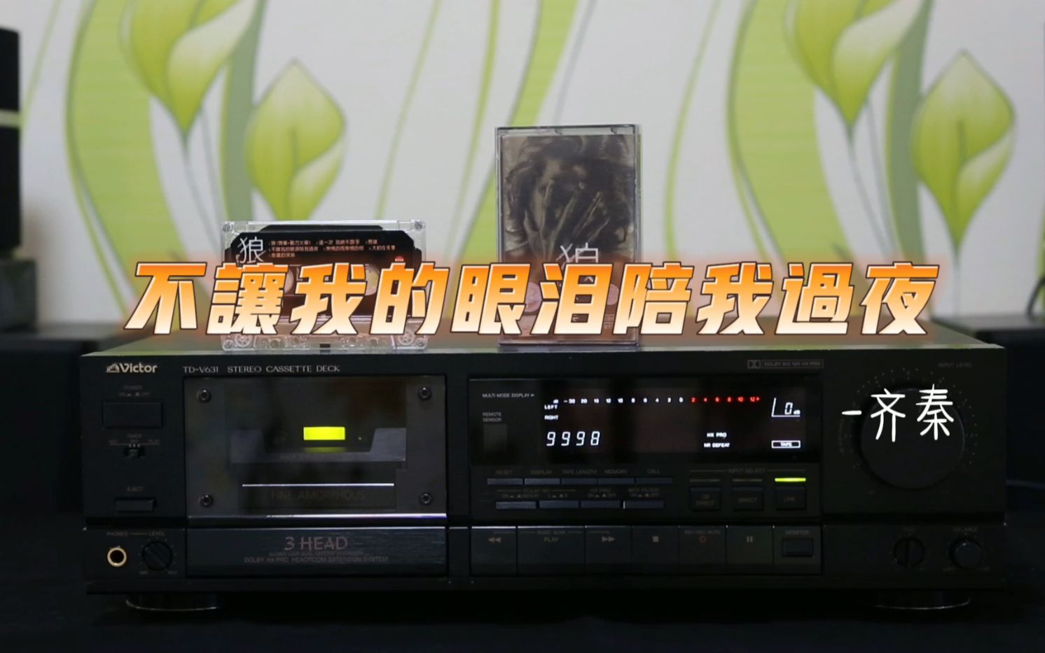 「vlog116」磁带试听 齐秦-《不让我的眼泪陪我过夜》