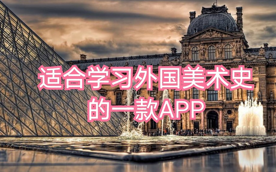 [图]【适合学习外国美术史的一款App】