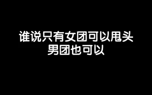 Video herunterladen: 【TXT】谁说只有女团可以甩头，男团也可以