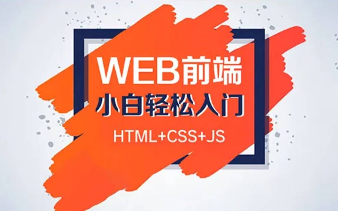 [图]最新前端开发入门教程，web前端零基础html5 +css3+前端项目视频教程！从入门到精通全套课程_前端开发_web前端_前端学习路线_前端学习_WEB