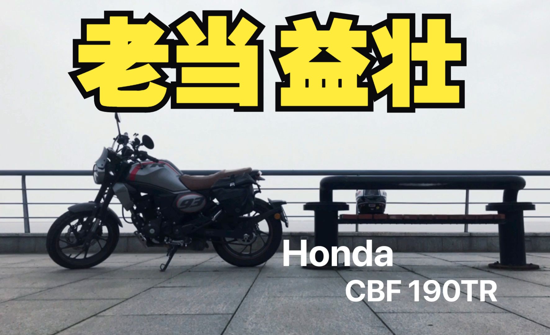 新手小白入手Honda CBF190TR特别版,怎么说呢?老当益壮!!!哔哩哔哩bilibili