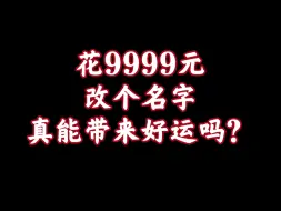 Download Video: 525路牌【59】9999元改名字真能转运发财吗？玄学传销骗局