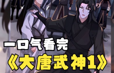 [图]一口气看完漫画《大唐武神1》聊天的漫画，时长1个小时40分钟