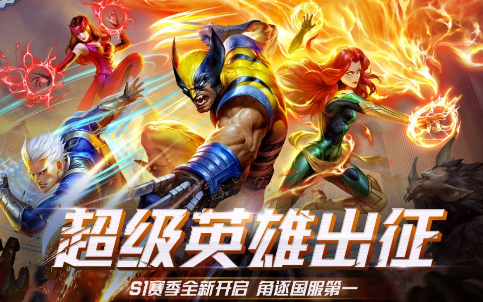 漫威超级战争看谁最快赛季第一天众牛马听令小号集合