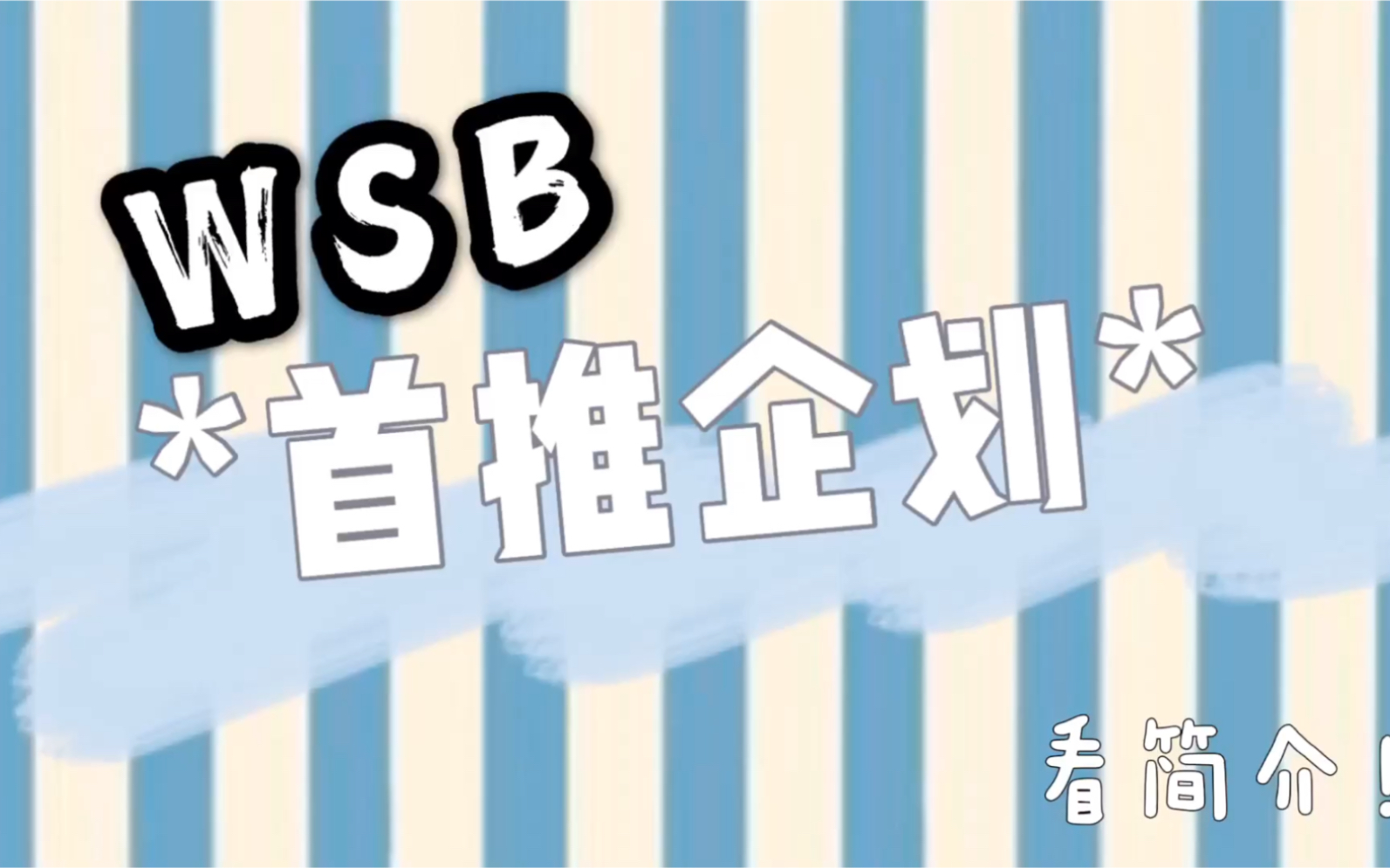 【wsb全员向/多人合作手书】WSB首推企划!☆哔哩哔哩bilibili