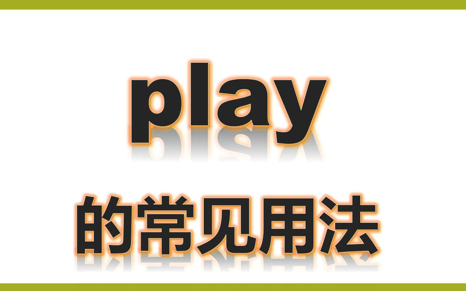 四上play的3种用法哔哩哔哩bilibili