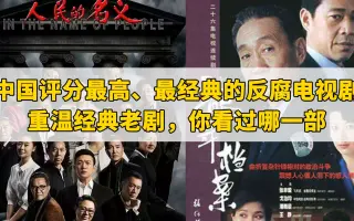 反腐电视剧 哔哩哔哩 Bilibili