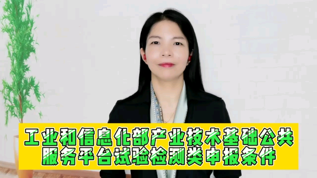 工业和信息化部产业技术基础公共服务平台试验检测类申报条件哔哩哔哩bilibili