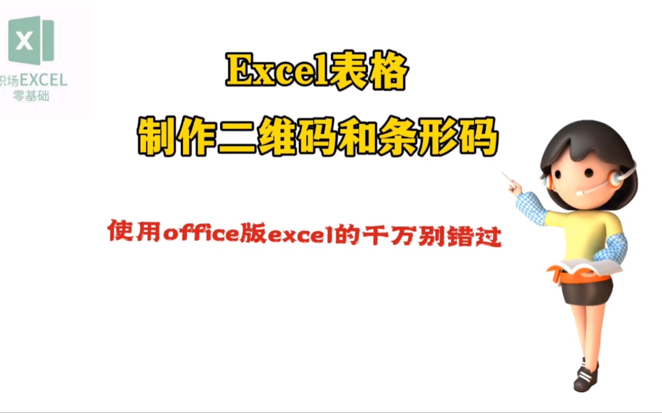 太卷了! 竟然用excel表格制作二维码和条形码哔哩哔哩bilibili