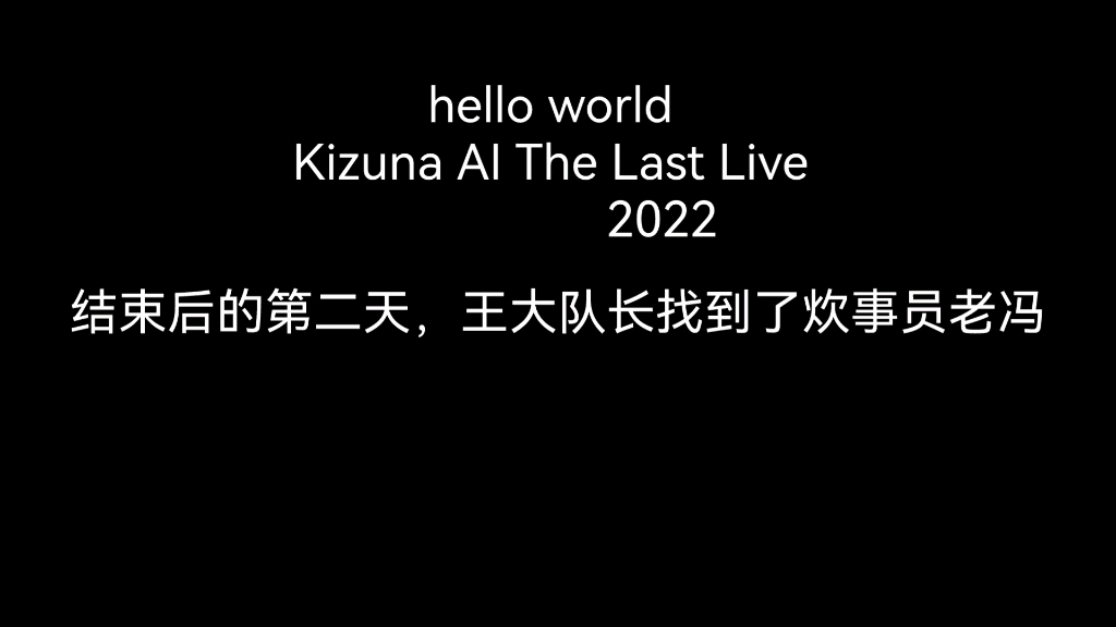 绊爱最后一场演唱会图片