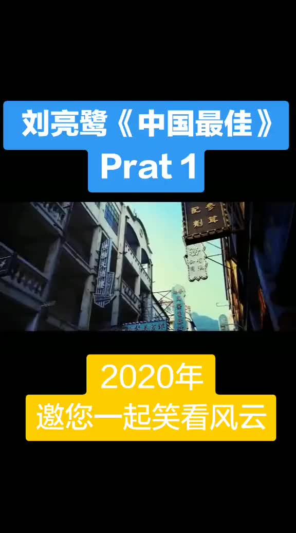 [图]刘亮鹭2020年邀您一起笑看风云江湖笑24K金碟版来了