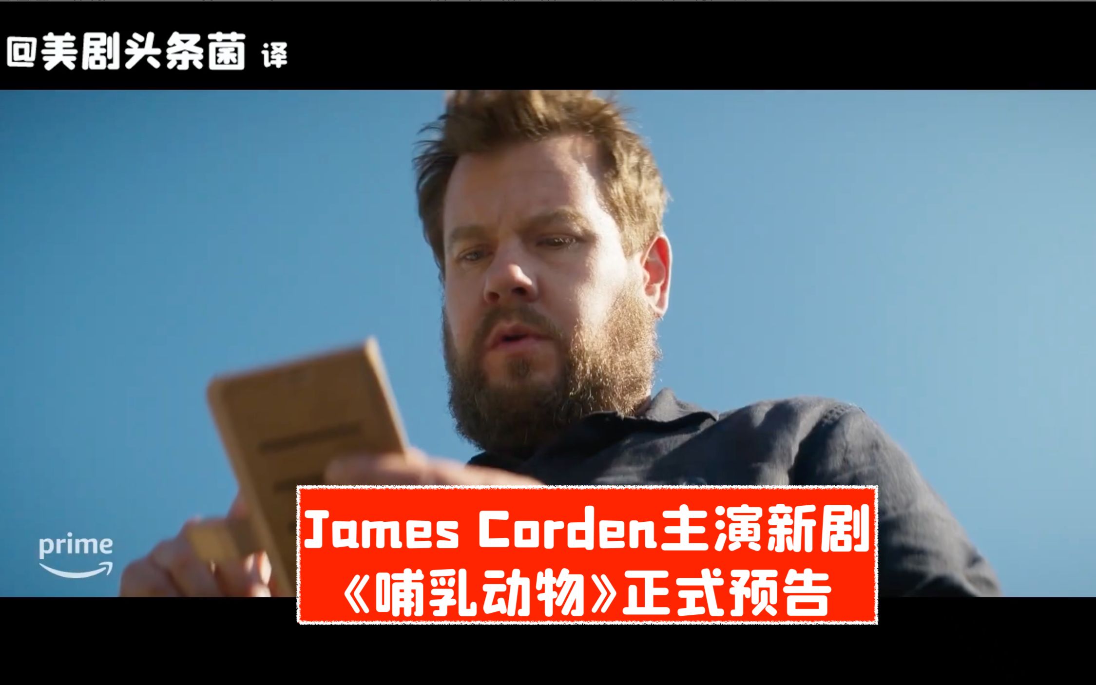 【中字】James Corden主演!亚马逊新剧《哺乳动物》正式预告哔哩哔哩bilibili