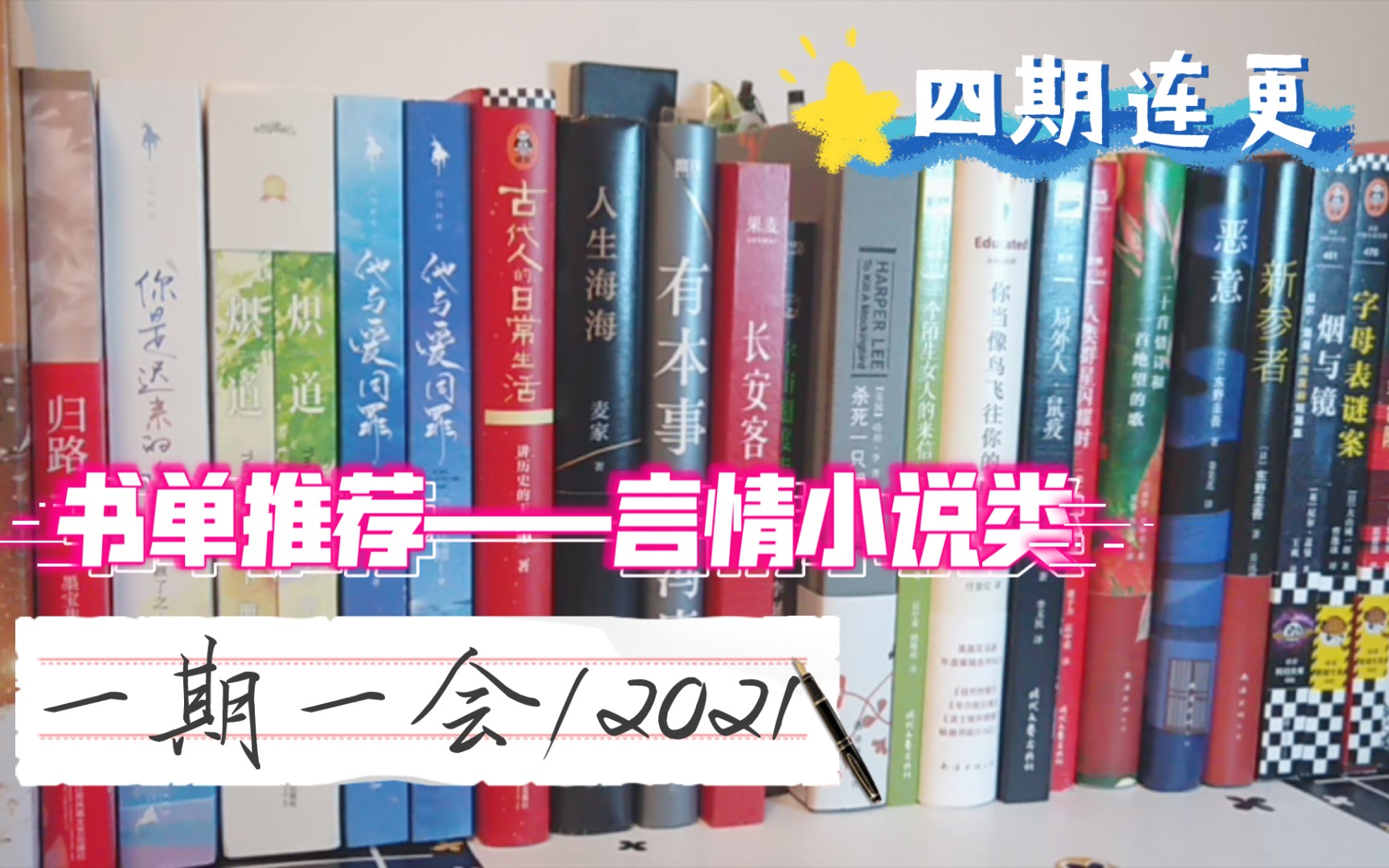 一期一会啊2021‖言情书单推荐/墨宝非宝/Twentine/北倾……哔哩哔哩bilibili