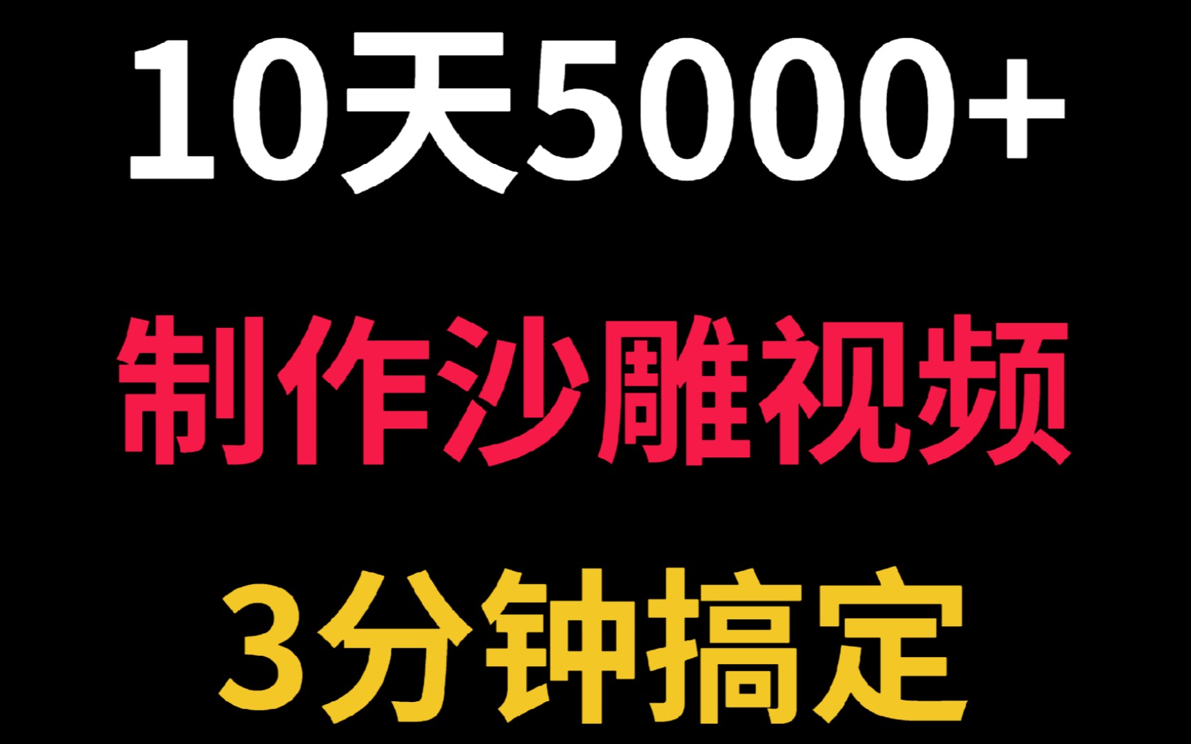 制作沙雕视频,10天赚了5000+,3分钟搞定,教学视频走一波.哔哩哔哩bilibili