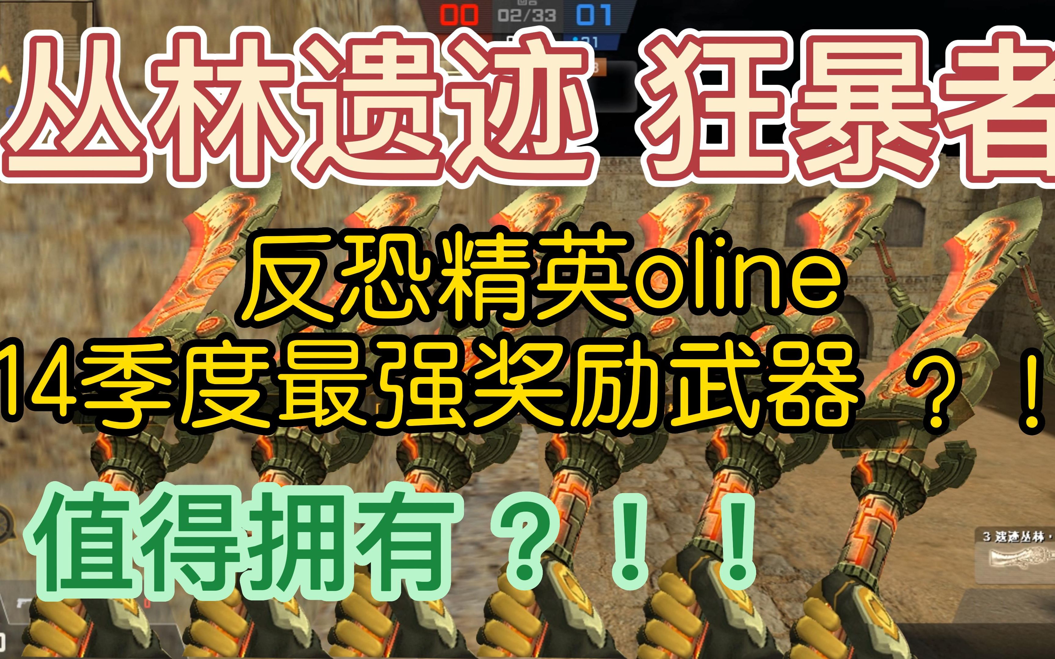 [图]反恐精英oline14季度奖励武器：丛林遗迹狂暴者！2023兔年神器现身！