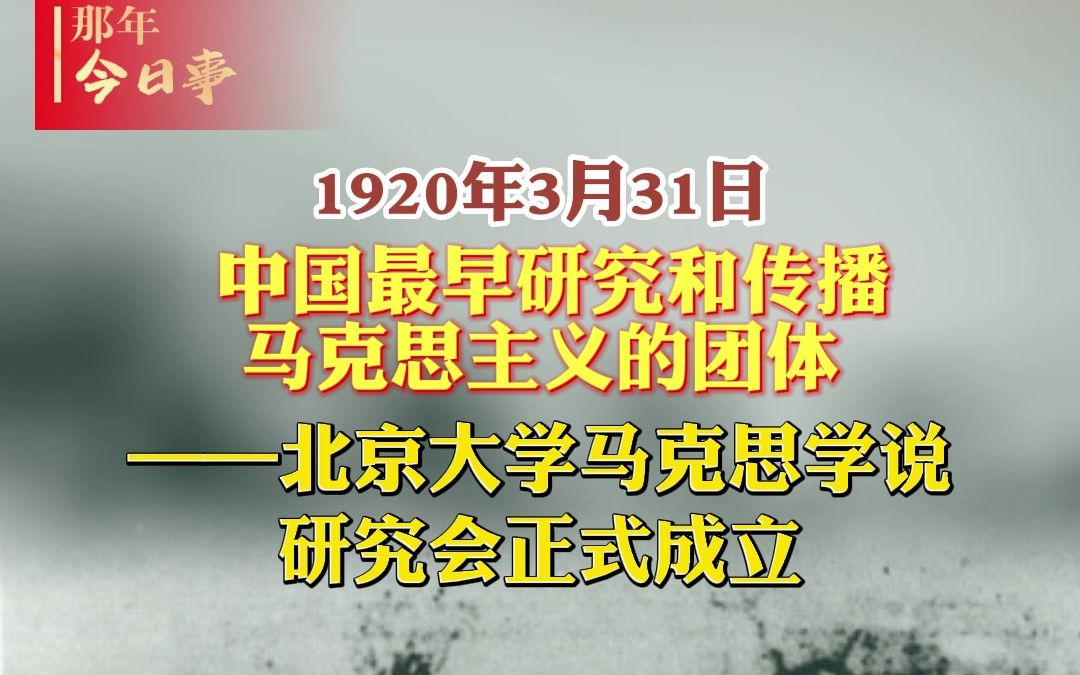 1920年3月31日,北京大学马克思学说研究会成立.#那年今日事哔哩哔哩bilibili