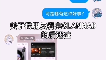 [图]关于我朋友看完CLANNAD的后遗症