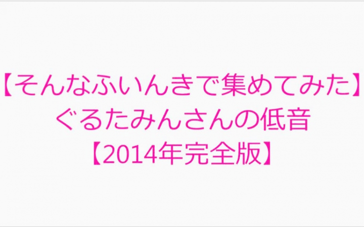 【合集向】把咕噜碳的低音收集起来【初投稿2014年】哔哩哔哩bilibili