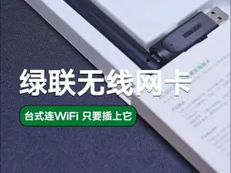 Download Video: 台式机上网只能靠网线？试试绿联无线网卡，插上就能连WiFi！【绿联】