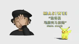 Tải video: 马思唯MASWEIWEI     《跑的脱马脑壳》