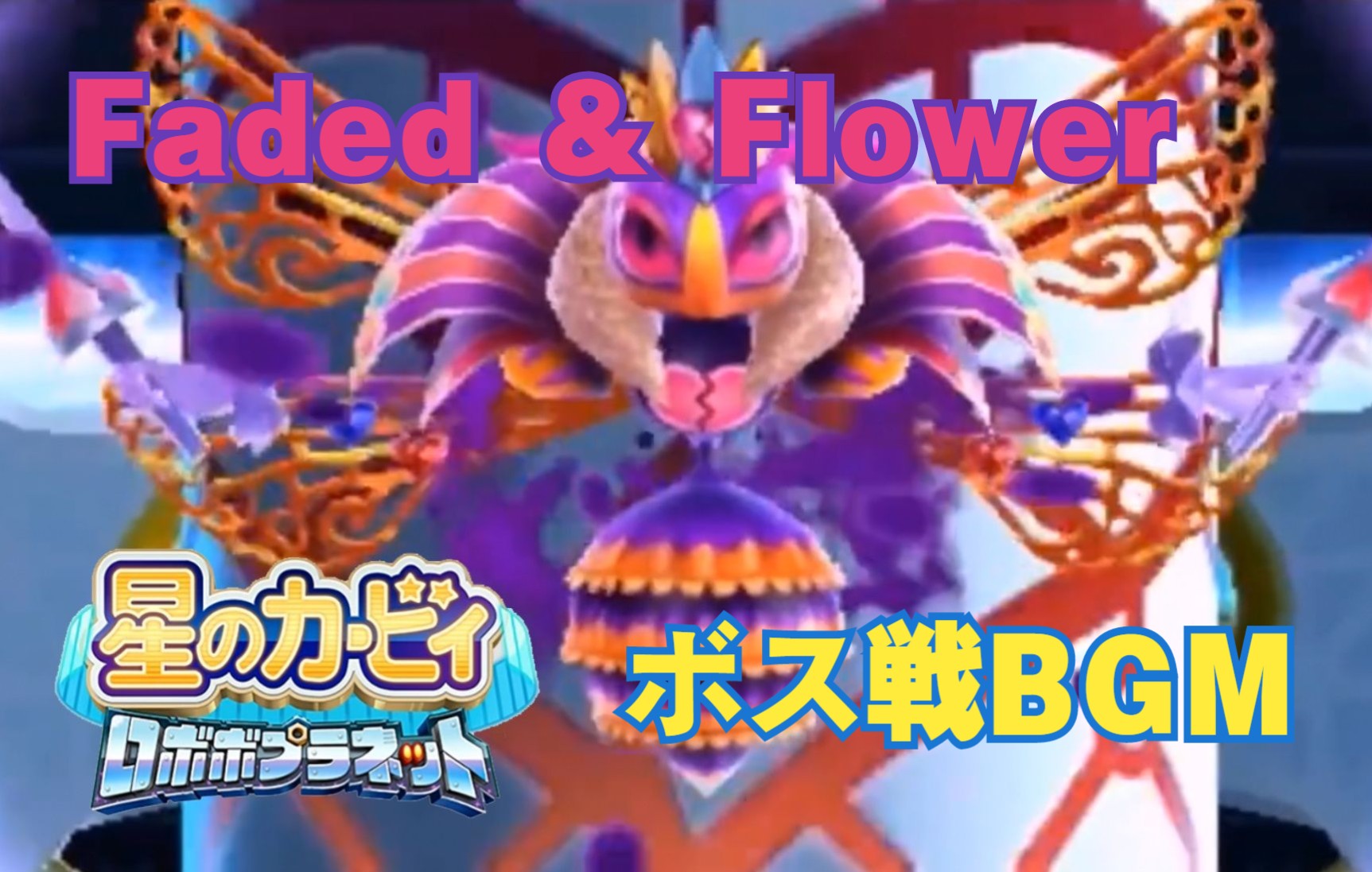 [图]【N站弹幕附】「星之卡比：机器人星球」魔头战BGM - Faded & Flower