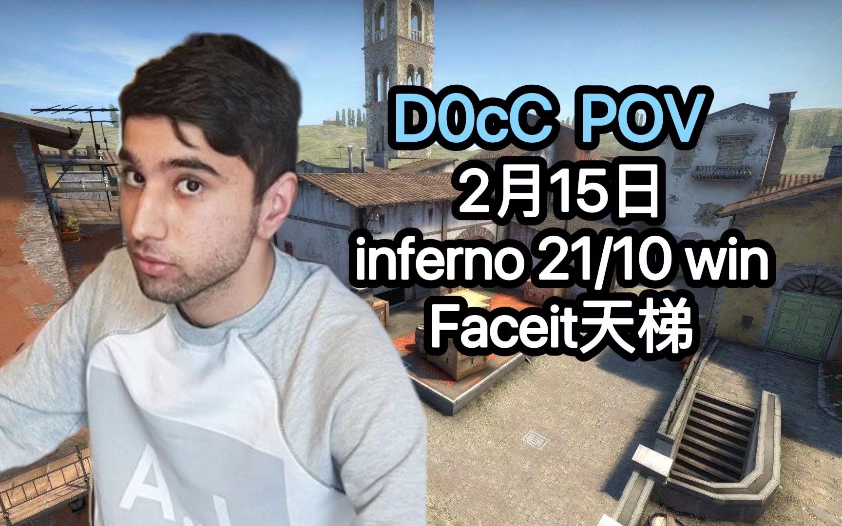 【CSGO POV】D0cC第一视角21/10天梯inferno@2月15日_CSGO_第一视角