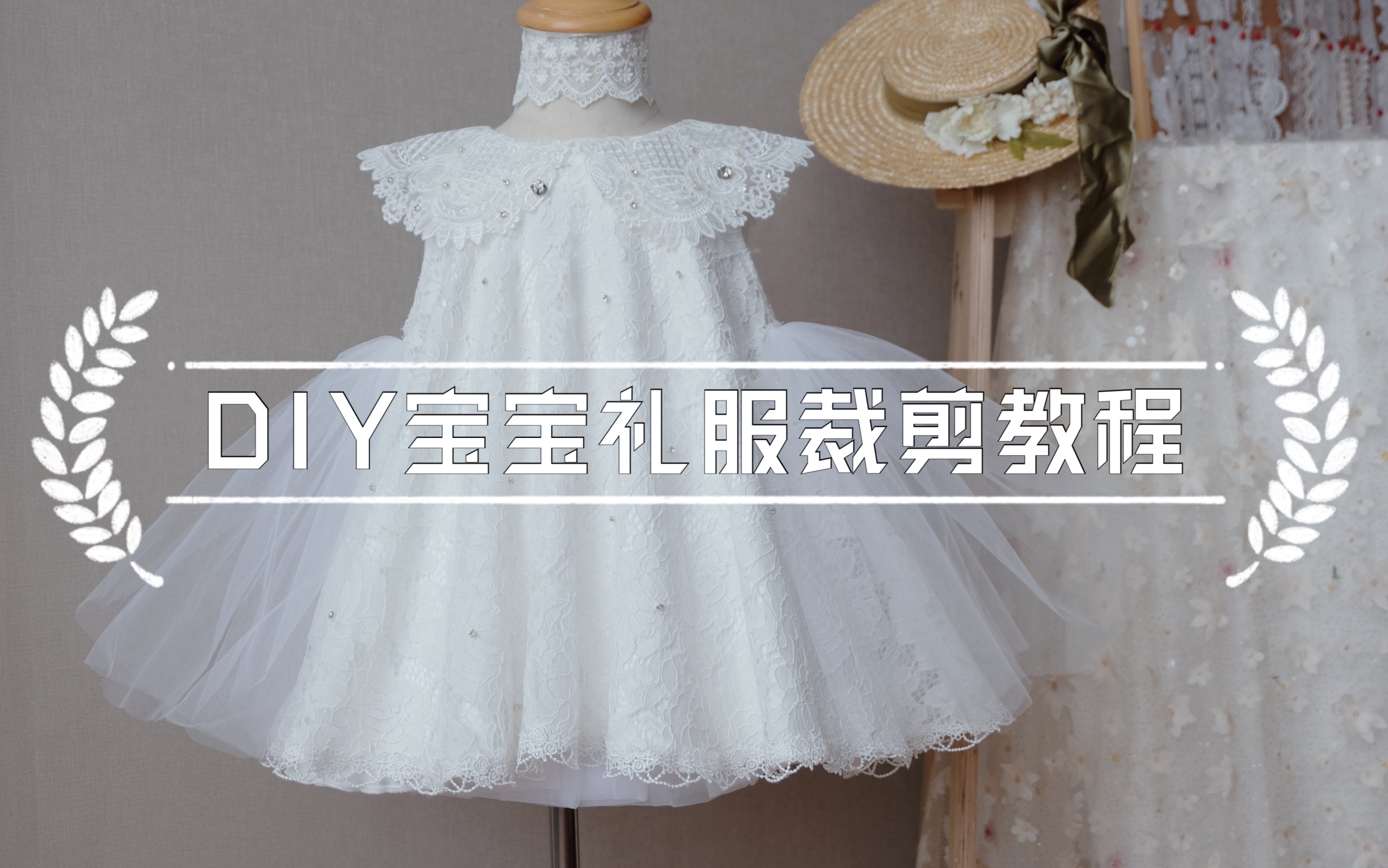 【DIY宝宝礼服裁剪教程】哔哩哔哩bilibili