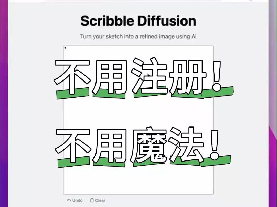 不用注册不用魔法直接可以使用的AI绘画网站Scribble Diffusion,只要简单画个草图就可以生成精致的图像哔哩哔哩bilibili