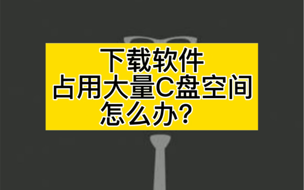 下载软件占用大量C盘空间怎么办?一招教你解决哔哩哔哩bilibili