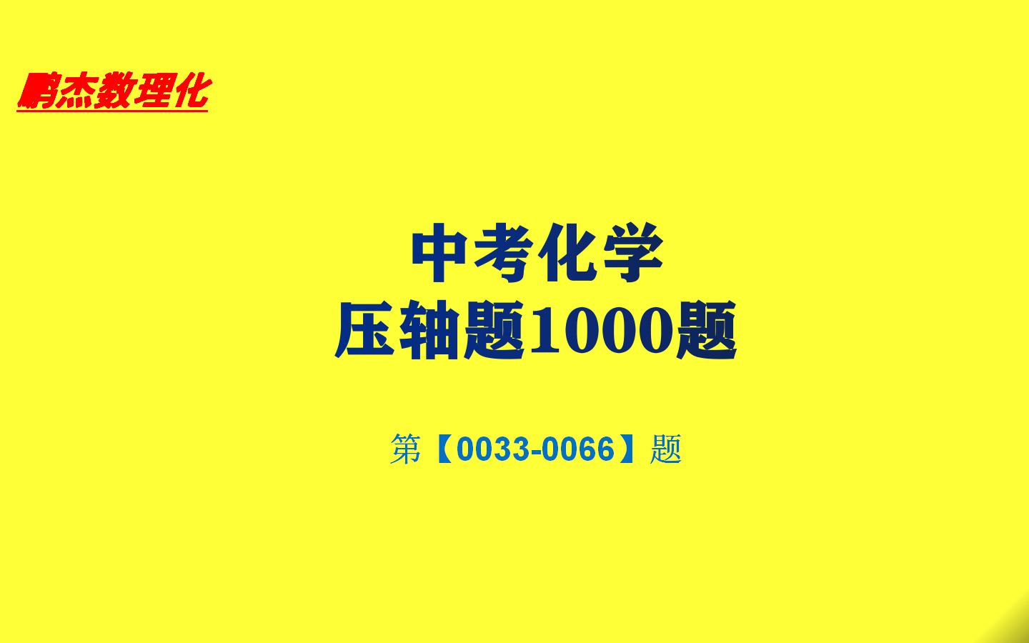 [图]【鹏杰数理化】中考化学压轴题1000题0033-0066题