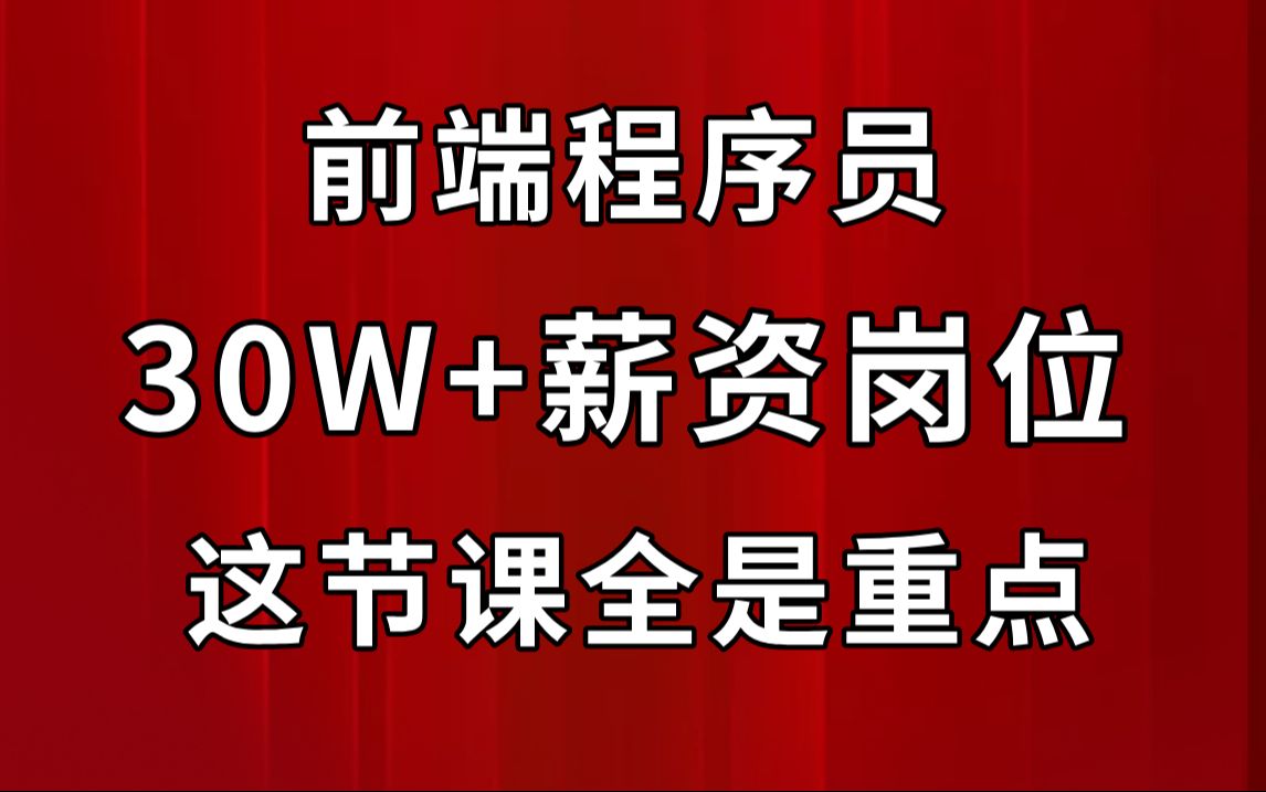 前端程序员30W+薪资岗位,这节课全是重点哔哩哔哩bilibili