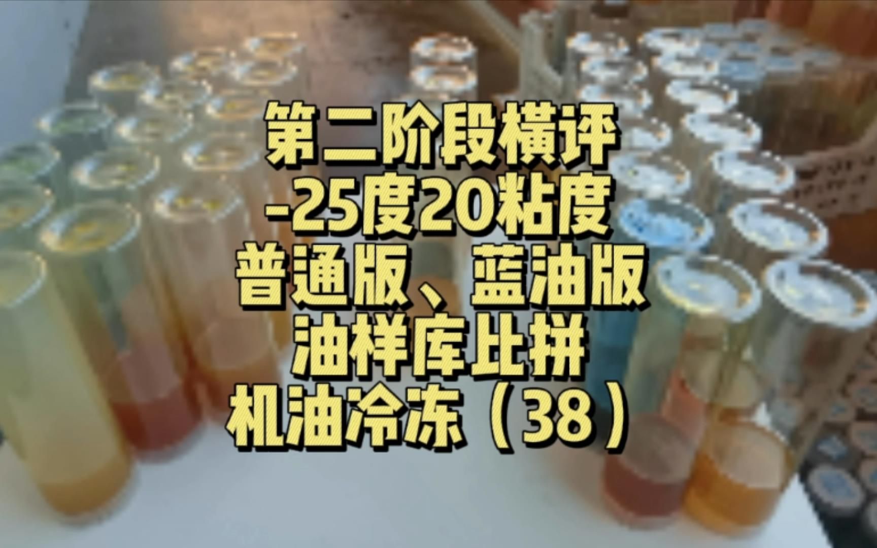 [图]0w20是偷工减料的重灾区，-25低温下全都现出原形