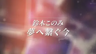 特番sp 铃木木乃美 Remember Days 哔哩哔哩 Bilibili