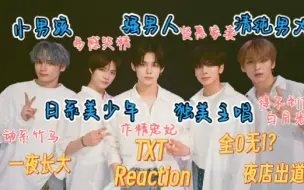 Download Video: 【TXT | Reaction】女团玩家看百变男团，怎么做到又清纯又骚气！