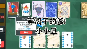 Download Video: 【小丑牌balatro】什么叫等离子爽局？脱口秀+小小丑+两复制