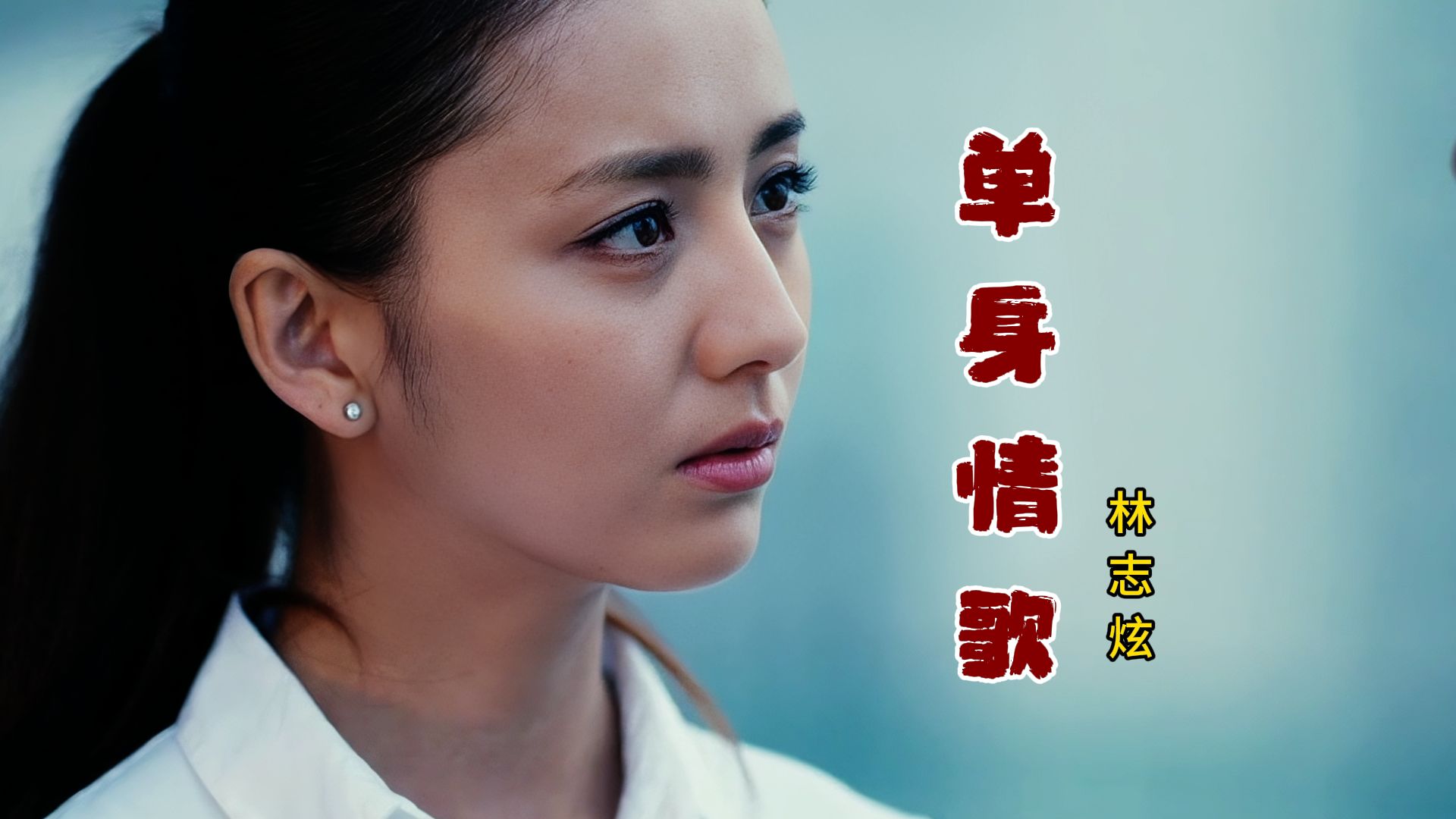 林志炫代表作《单身情歌》时隔多年依然好听,好歌值得收藏