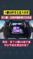 Download Video: 小鹏G9秒变五星大床房，何小鹏：G9两种睡眠模式任你选