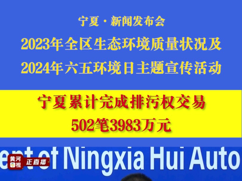 宁夏ⷮŠ新闻发布会|宁夏累计完成排污权交易502笔3983万元#宁夏#本地新闻#新闻发布会哔哩哔哩bilibili