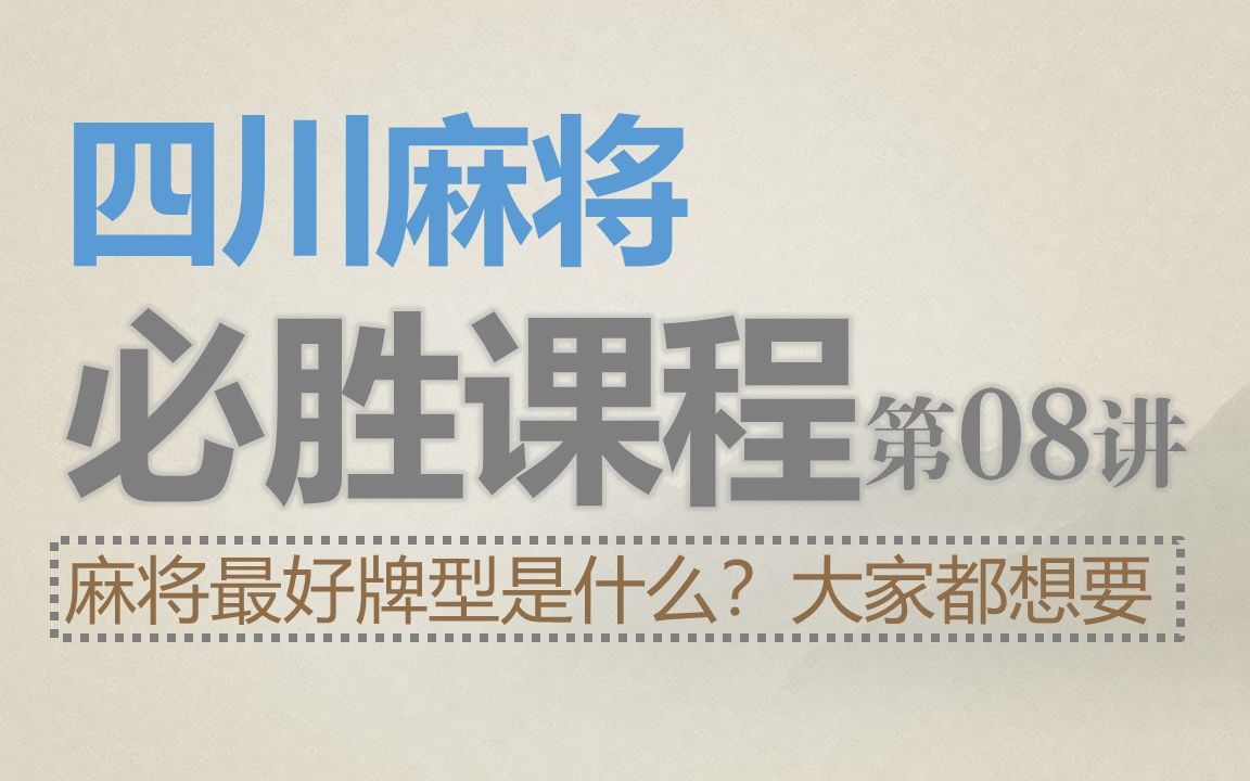 四川麻将:必胜课程08大家都想要的麻将牌型,一起讨论哔哩哔哩bilibili