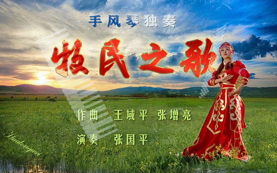 【手风琴】张国平手风琴独奏曲《牧民之歌》