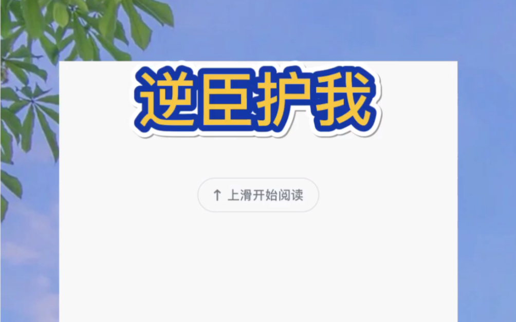 我合上奏折,冷着脸问林惊风:「需不需要给你赐婚啊?