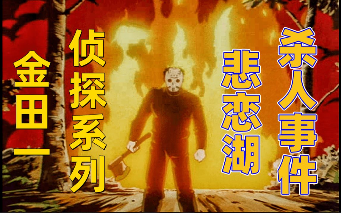 悲恋湖悲剧事件的背后 竟然是段被隐藏了的虐恋《金田一》第二话_哔哩