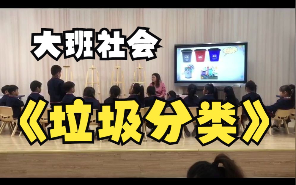 幼儿园公开课|大班社会《垃圾分类》课堂实录哔哩哔哩bilibili