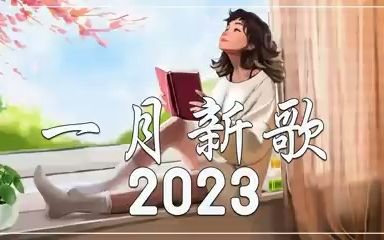 [图]40 首超好聽的情歌【2023抖音热歌 】💔 抖音最伤感歌曲合集 💔 旺仔小喬 千年淚, 你不是第一個離開的人, 想自由, 浪漫爱,cici - 至少還