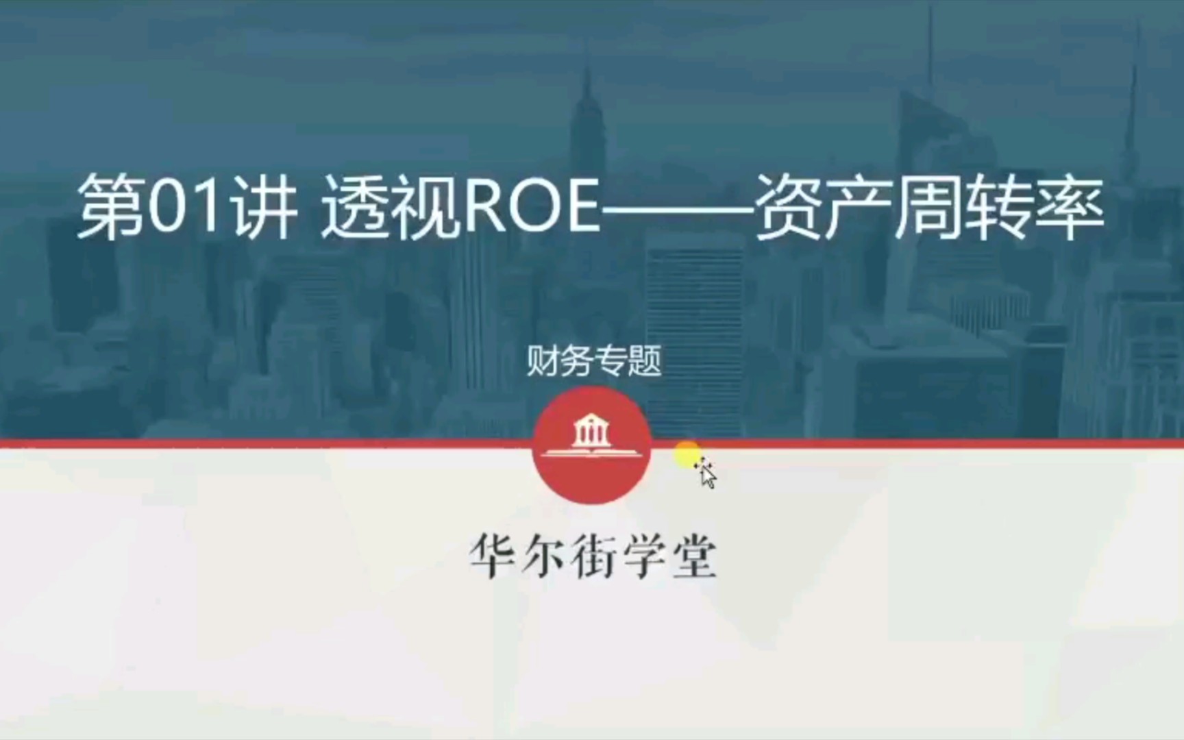 【华尔街学堂】ROE资产周转率哔哩哔哩bilibili