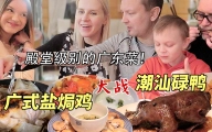 盐焗鸡惊呆芬兰家人！碌鸭让他们彻底爱上粤菜！芬兰家人: 这是中国皇帝才能吃到的顶级美食吧？？！