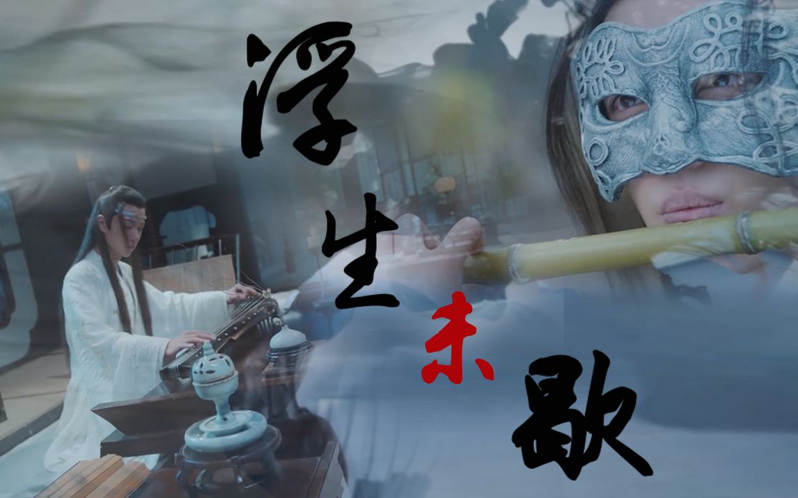 浮生未歇陈情令谁家的清笛渐响渐远谁家唱断的锦瑟丝弦