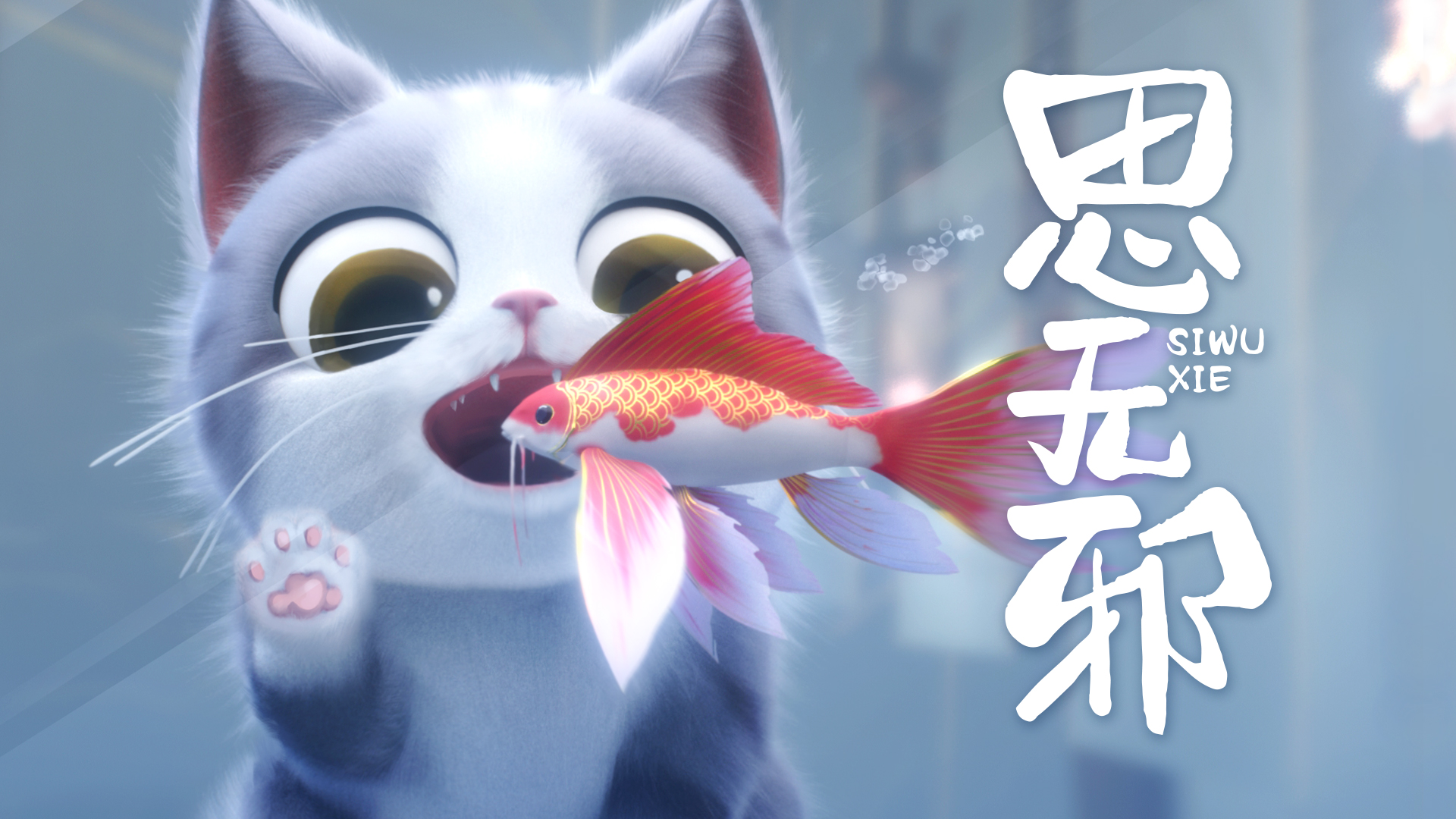 思无邪 第5集预告 锦鲤大王夜访藏宝阁【7月国创】