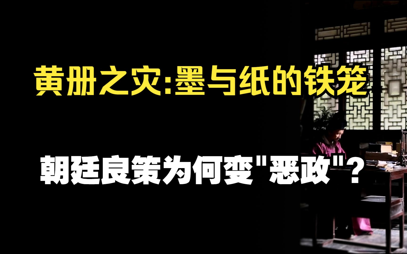 黄宗羲定律真相,黄册之害,胥吏之灾,朝堂的良策如何变"暴政"哔哩哔哩bilibili